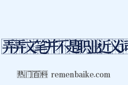 弄弄文笔并不是职业近义词是什么意思的图片